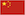 [cml_media_alt id='3008']china 25x15[/cml_media_alt]